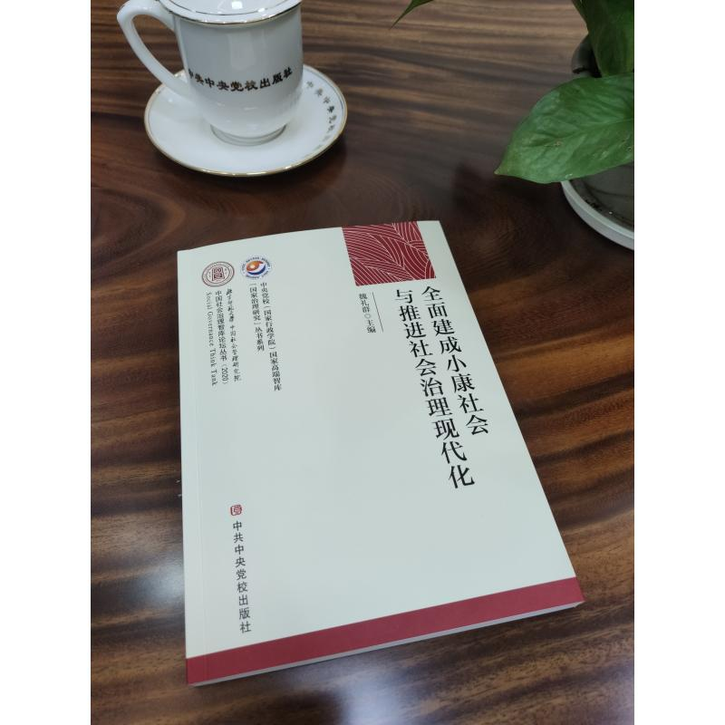 正版新书]全面建成小康社会与推进社会治理现代化/中央党校国家高清大图