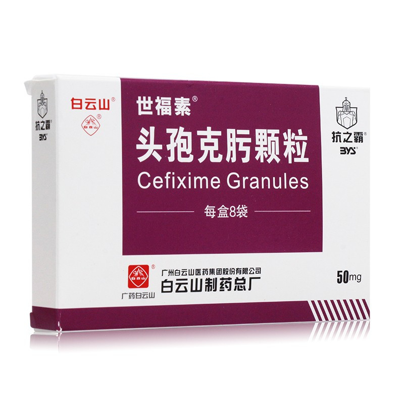 世福素抗细菌类 世福素 头孢克肟颗粒 50mg*8袋/盒 支气管炎【价格 图