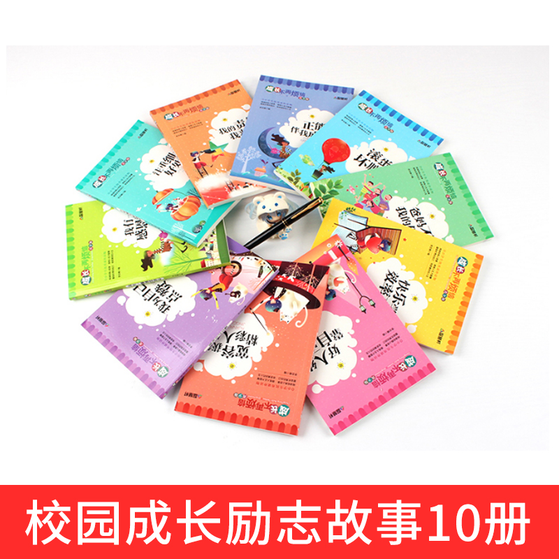 [正版]成长不再烦恼系列丛书全套10册 青少年正能量书籍 儿童励志故事书读物 小学生课外阅读三四五六年级必读经典书目高清大图