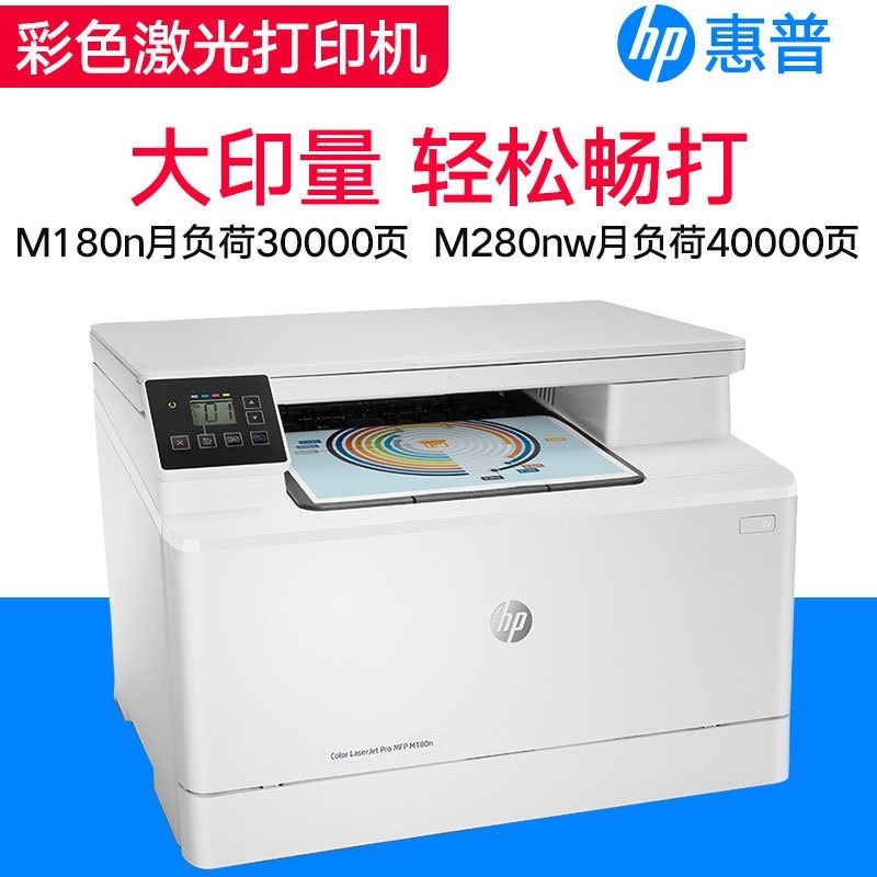 惠普(hp) M180N 彩色多功能激光一体机 A4激光打印机(打印复印扫描)替代176N 单台装