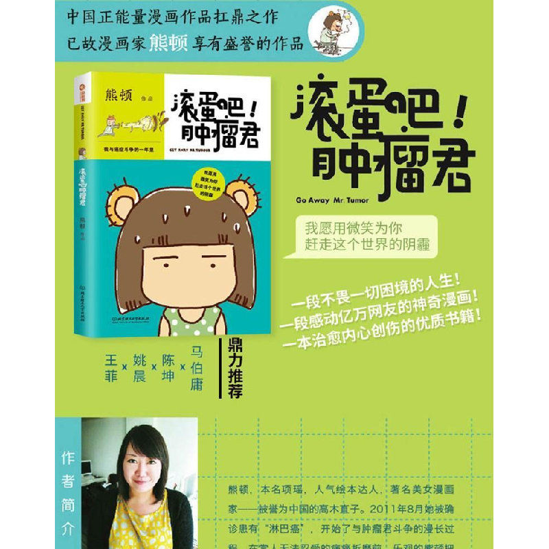 正版新书]滚蛋吧!肿瘤君:我与癌症斗争的一年里熊顿978756406752高清大图