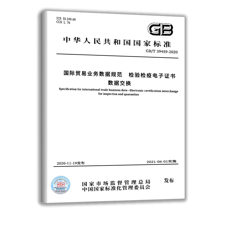 GB/T 39459-2020 国际贸易业务数据规范 检验检疫电子证书数据交换 [正版]GB/T 39459-2020高清大图