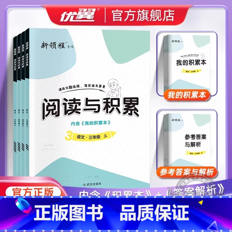 【语文】阅读与积累 三年级上 【正版】2023秋新版新领程阅读与积累语文三年级四年级五年级六年级上下册人教版小学3456