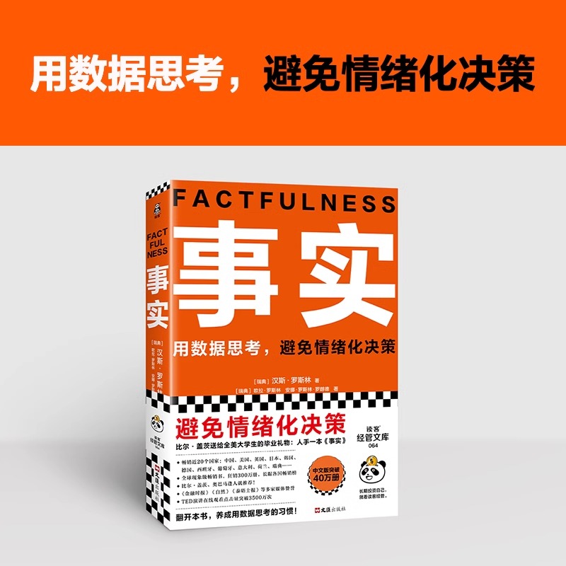 事实 [正版]事实 瑞典汉斯罗斯林著作用数据思考避免情绪化决策樊登罗振宇比尔盖茨给全美大学生礼物自我管理指南手册书籍高清大图