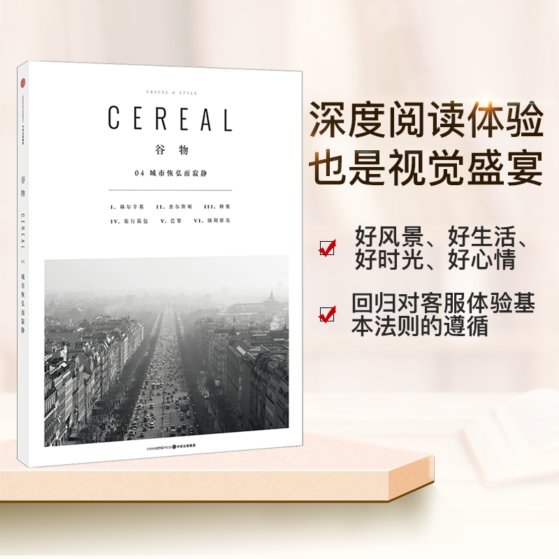 [正版]谷物04:城市恢弘而寂静 英国Cereal编辑部著中文版杂志 旅行生活设计与时尚 建筑与艺术杂志