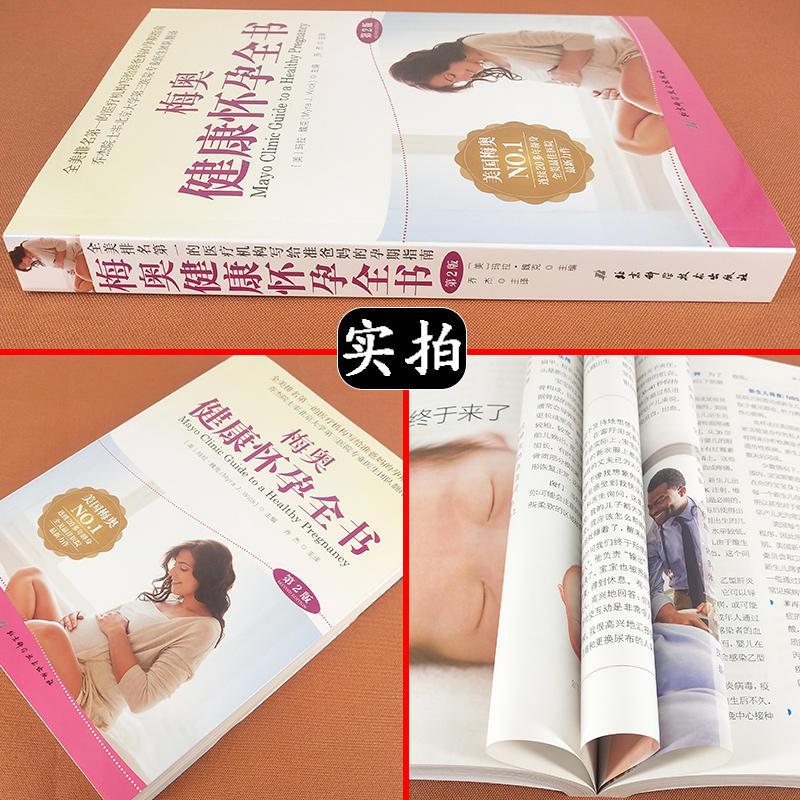 [正版] 梅奥健康怀孕全书第2版 妇产科学参考书籍 孕产育儿 2020年月出版 玛拉 魏克编著 乔杰译 北京科学技术出版高清大图