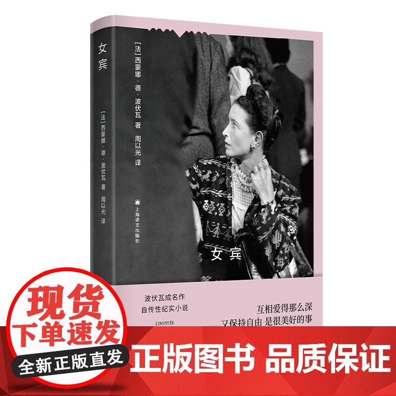 女宾 波伏瓦作品集 [法]西蒙娜·德·波伏瓦 著 周以光 译 自传性纪实小说 第二性作者处女作 上海译文出版社 正版高清大图