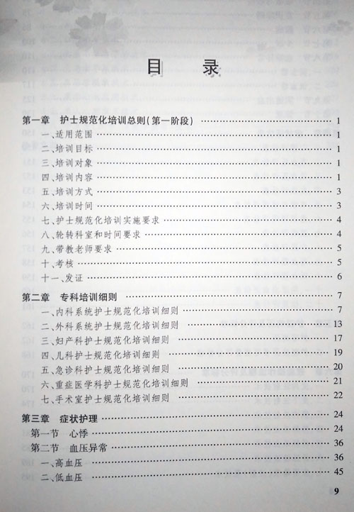 [正版]北京市属医院护士规范化培训指南 上册 护士规范化培训第一阶段 人民卫生出版社9787117230735高清大图