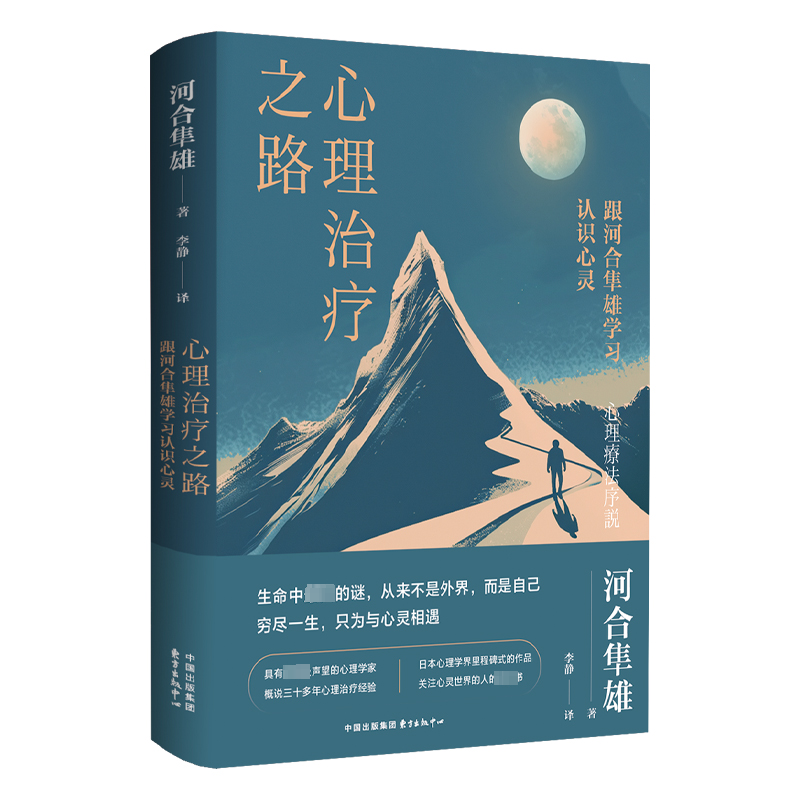 [M]心理治疗之路-9787547323663高清大图