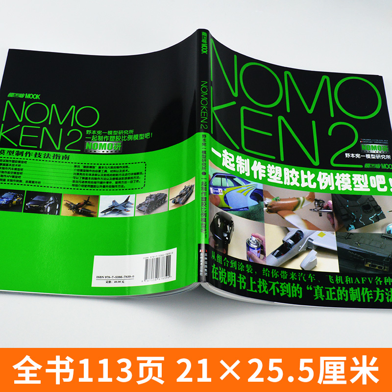 [正版]模工坊 NOMOKEN2 野本宪一模型研究所 汽车飞机坦克战车fav模型制作技法指南工具塑胶模型组装改造修饰与高清大图