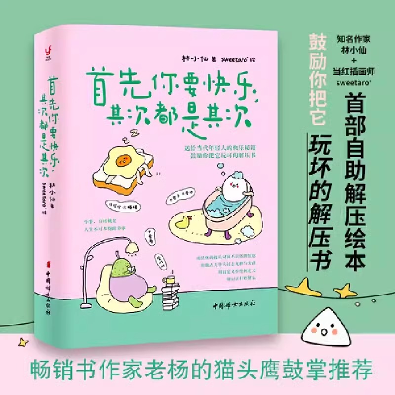 [正版]首先你要快乐 其次都是其次 林小仙著sweetaro+绘 自助解压绘本温暖治愈绘本 一本送给当代年轻人的快乐秘高清大图
