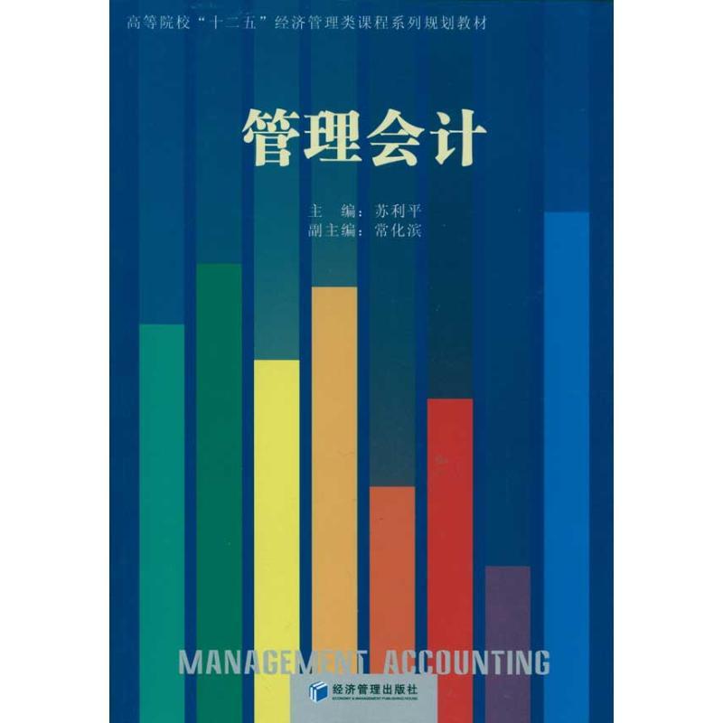 正版新书]管理会计苏利平9787509613351高清大图