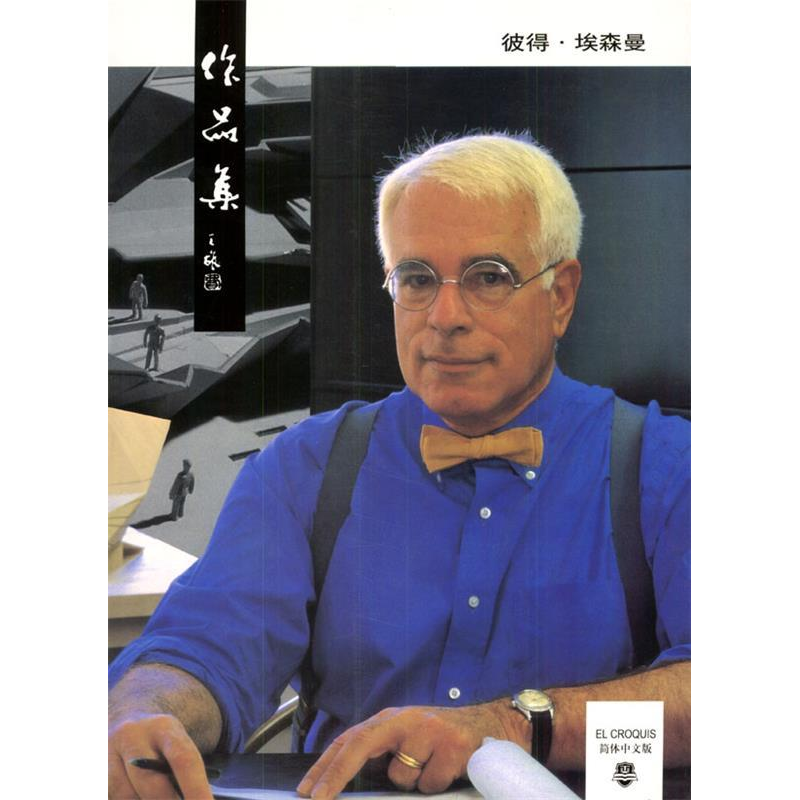 正版新书】彼得·埃森曼作品集汪尚拙 薛皓东9787561817612