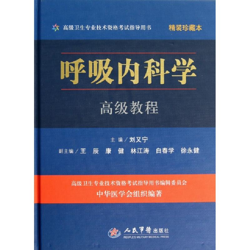 正版新书】呼吸内科学高级教程(附光盘精装珍藏本高级卫生专业技