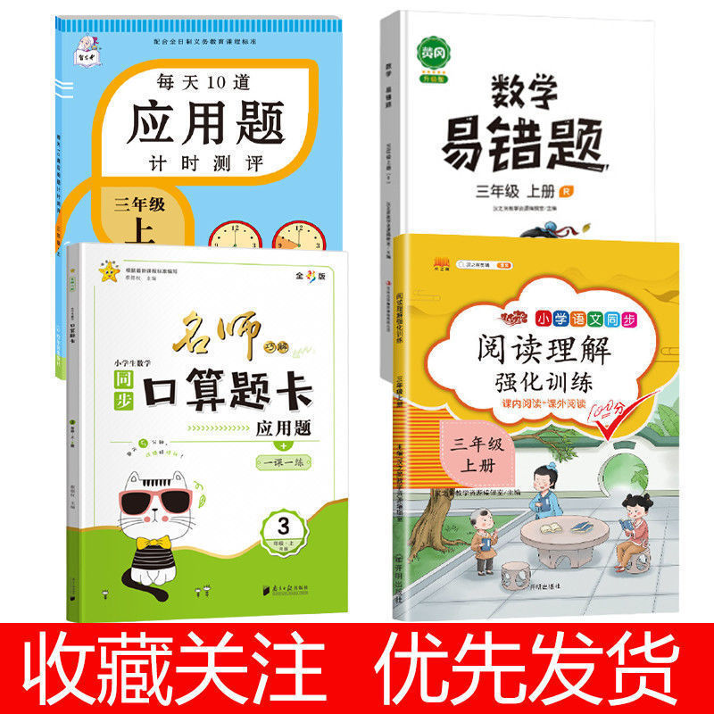 三年级上下册数学每天十道应用题专项训练人教版解题技巧强化训练 三年级上册 数学错题本