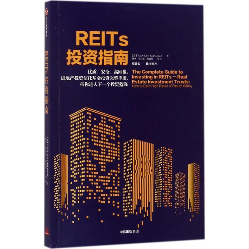 正版新书】REITs投资指南【美】马克·戈登9787508677187