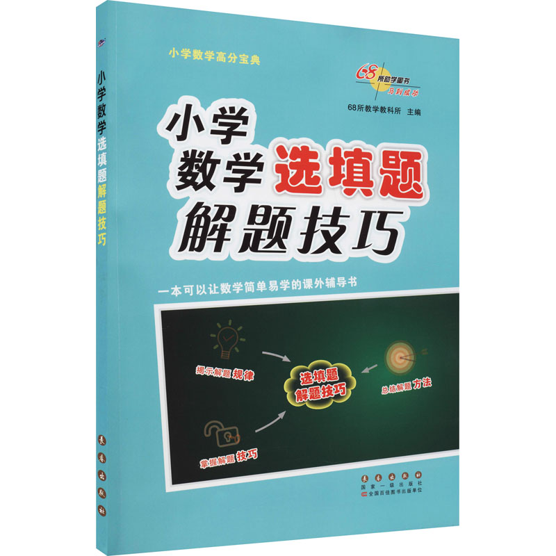 醉染图书小学数学选填题解题技巧9787544563178高清大图