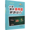 醉染图书小学数学选填题解题技巧9787544563178