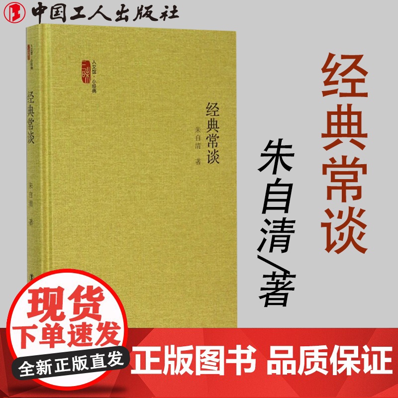 经典常谈 朱自清 著介绍中国古代文学历史哲学经典的启蒙读物说文解字周易尚书诗经三礼春秋三传四书战国策史记汉书诸子辞赋诗文高清大图