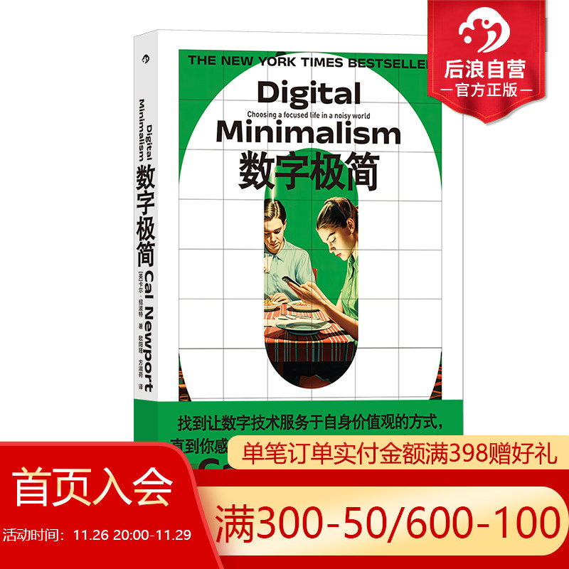 数字极简 [正版] 数字极简 深度工作作者卡尔纽波特全新力作 远离数字陷阱 数字断舍离数字技术 个人精进成长成功高清大图