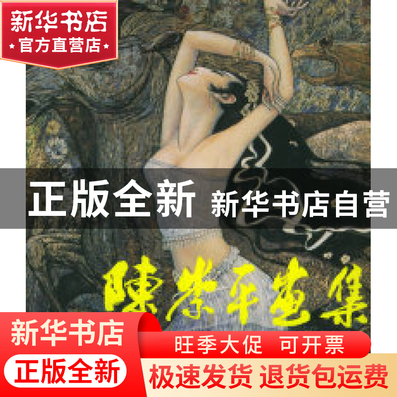 正版 陈崇平画集:英汉对照 陈崇平 绘 云南美术出版社 9787805861高清大图