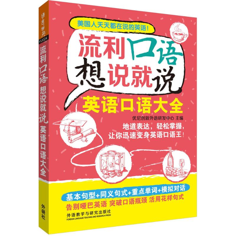 音像流利口语想说就说优尼创新外语研发中心 主编