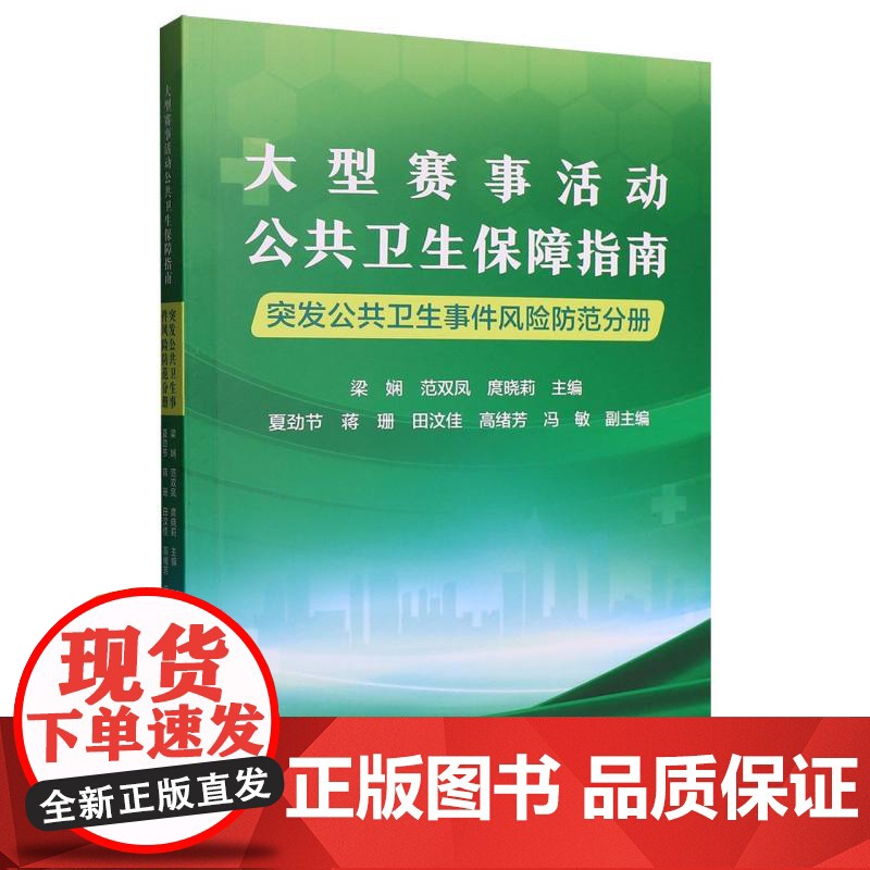大型赛事活动公共卫生保障指南:突发公共卫生事件风险防范分册高清大图