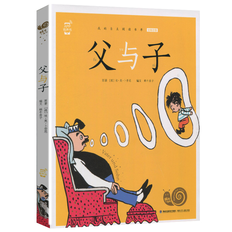 父与子 [正版]父与子彩色有声注音版小学生一二三年级课外阅读经典书目福建少年儿童出版社幼儿绘本蜗牛小书坊故事绘非完整版书高清大图