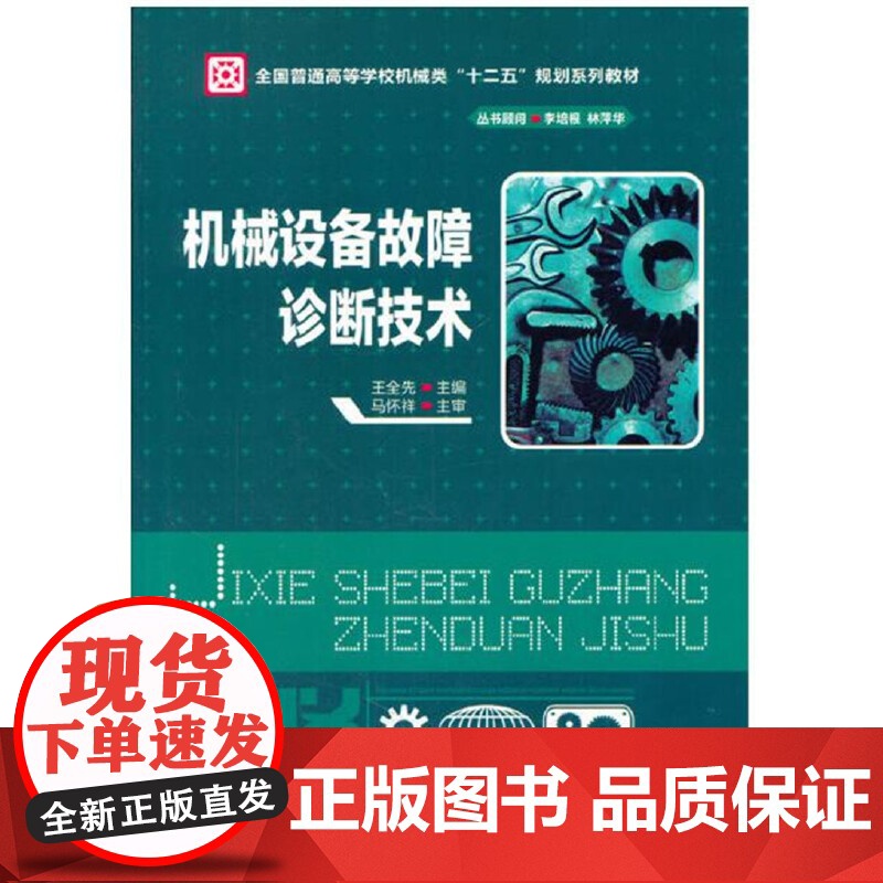机械设备故障诊断技术(王全先)高清大图
