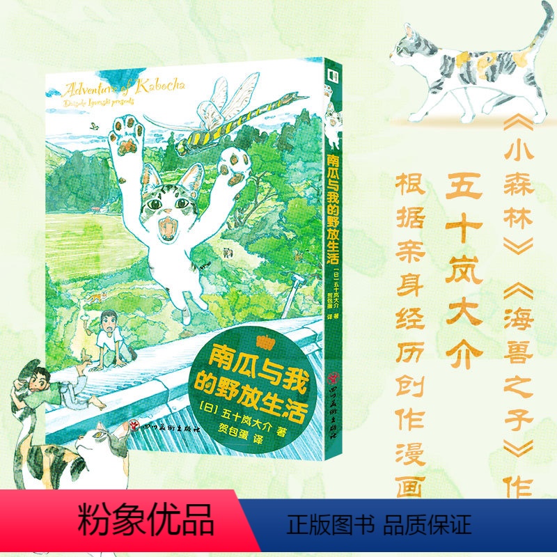 [正版] 南瓜与我的野放生活 五十岚大介著 日本漫画画集书籍中文简中版 小森林 海兽之子 作者 猫+大自然=双重