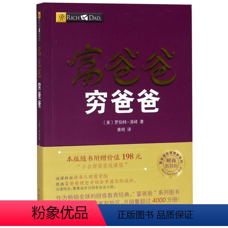 [正版]书店 富爸爸穷爸爸(财商教育版)/富爸爸投资理财系列 四川人民出版社 财政金融、保险证券书籍高清大图