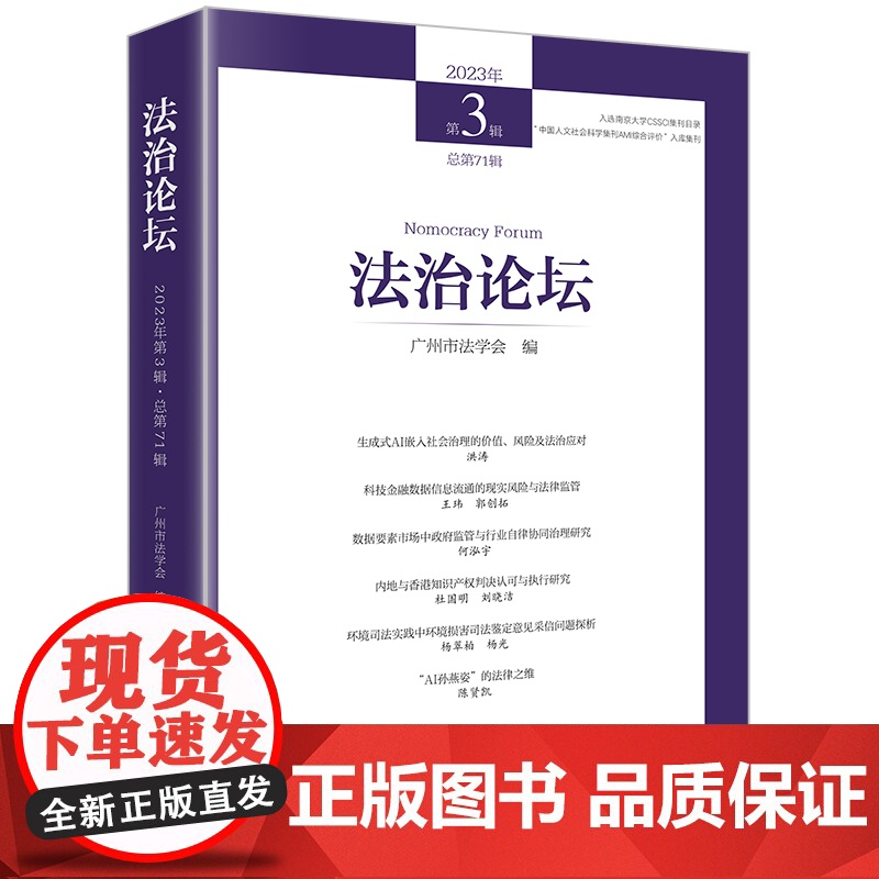 2024新书 法治论坛(2023年第3辑 总第71辑) 广州市法学会编 法律出版社高清大图