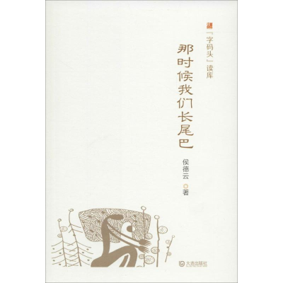 醉染图书那时候我们长尾巴9787550507593