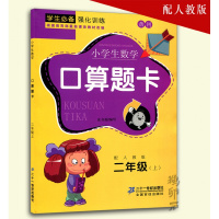 2018年黄冈小学数学口算题卡2二年级上册配人教版二年级上册同步练习册 二年级数学题卡口算心算速算口算题卡 新课标 二年