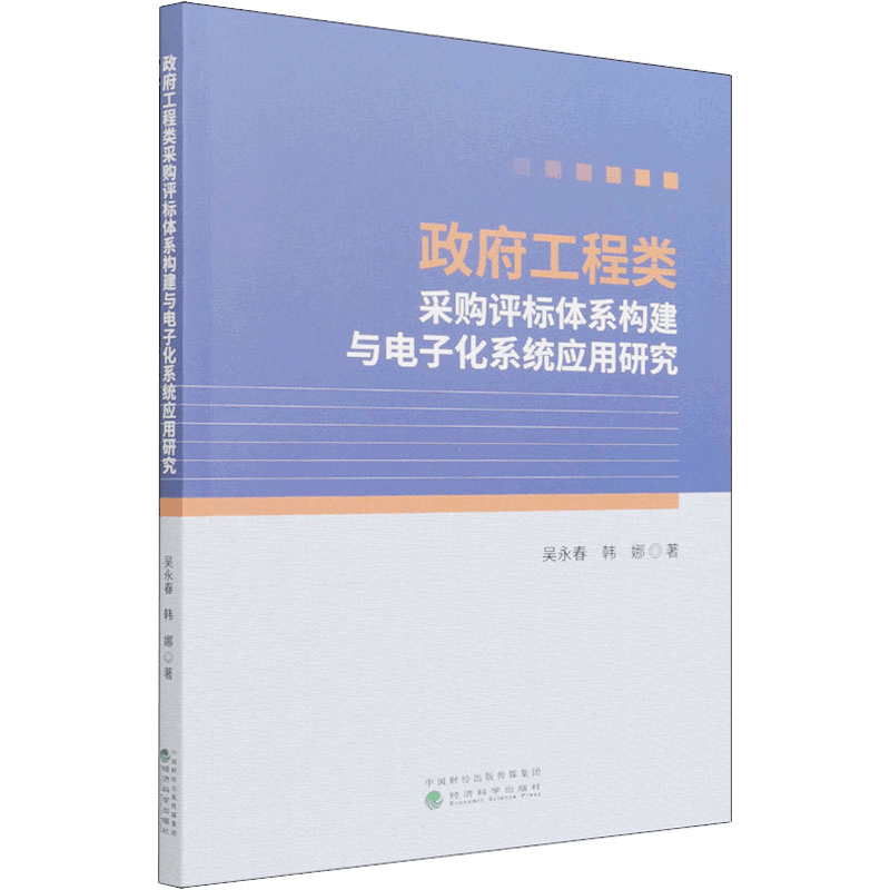 醉染图书工程类采购评标体系构建与化系统应用研究9787521831153图片
