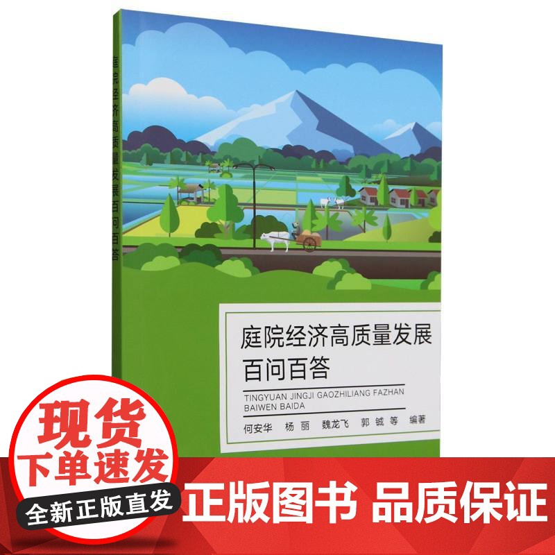 庭院经济高质量发展百问百答
