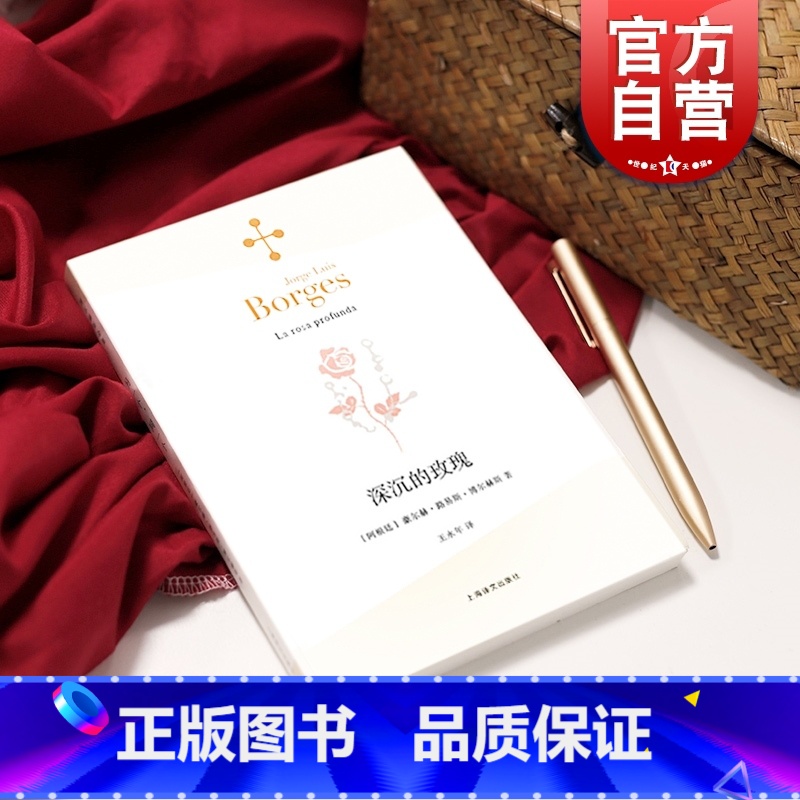 【正版】深沉的玫瑰 豪尔赫 路易斯 博尔赫斯文集 博尔赫斯全集 图书籍 上海译文出版社 世纪出版