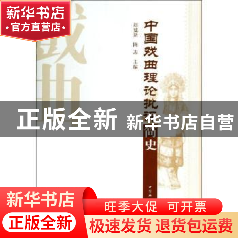 正版 中国戏曲理论批评简史 赵建新,陈志 中国社会科学出版社 978高清大图