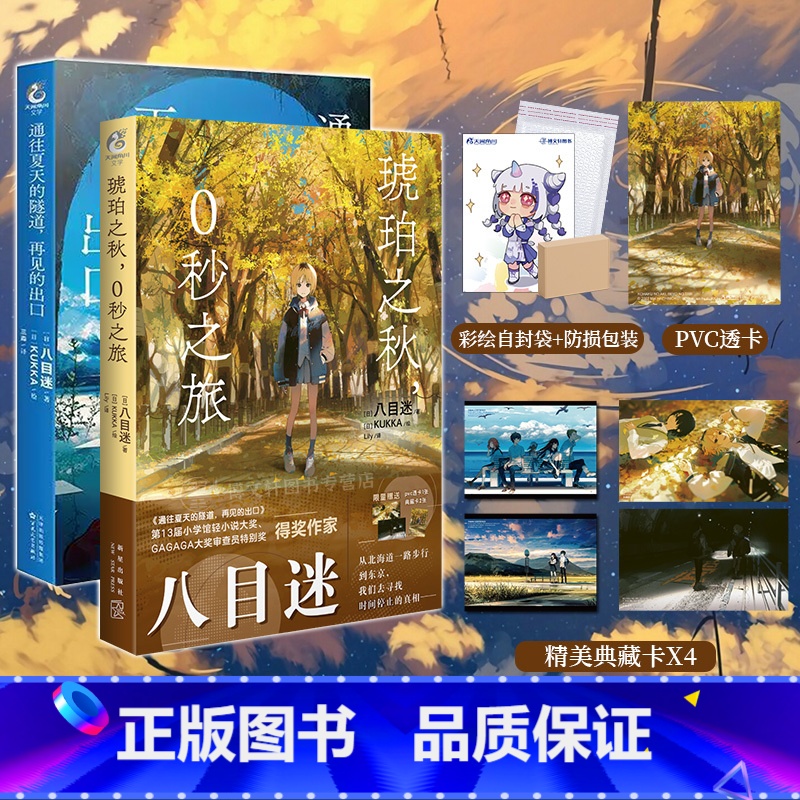 【正版】 套装2册 双层包装赠首刷典藏卡X4+PVC透卡+自封袋琥珀之秋0秒之旅+通往夏天的隧道再见的出口小说八目迷动