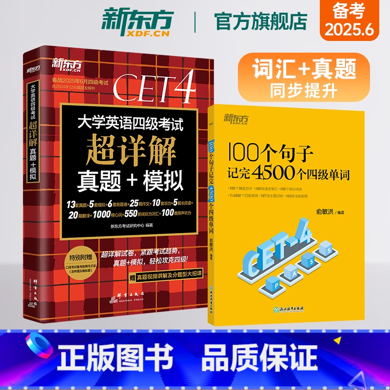【正版】四级考试英语真题试卷备考2025年6月大学四六级历年超详解真题模拟词汇书 100个句子记完4500个四级单词