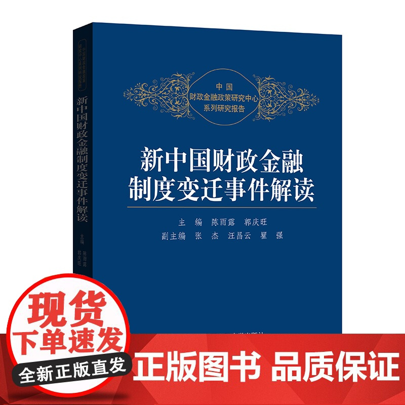 人大社自营 新中国财政金融制度变迁事件解读 陈雨露 /中国人民大学出版社
