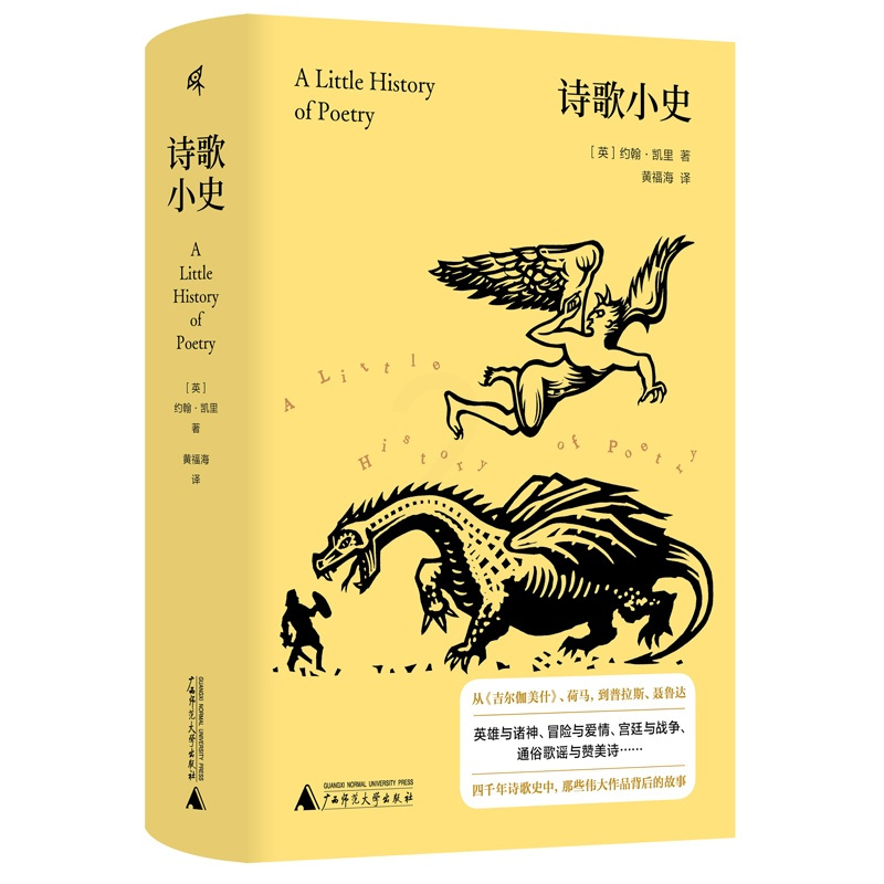 诗歌小史 [正版]诗歌小史
