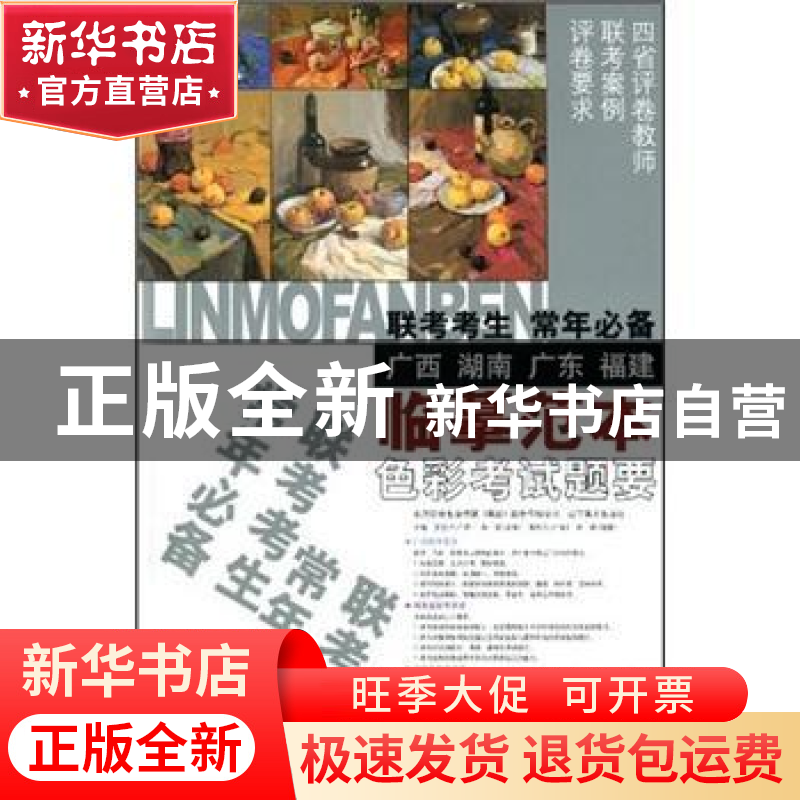 正版 色彩考试题要:广西 湖南 广东 福建 罗克西主编 辽宁美术出