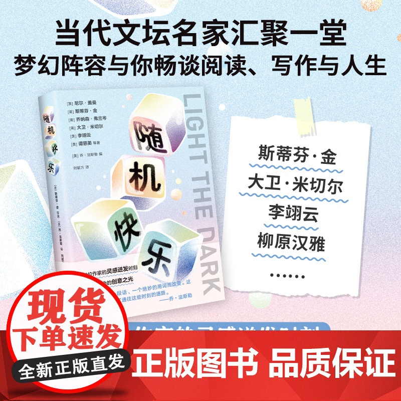 随机快乐 与斯蒂芬·金等43位名家畅谈阅读写作与人生 大师写作课 宝藏书单
