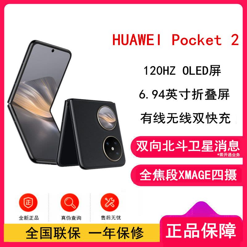 华为Pocket 2 雅黑12GB+512GB 超平整超可靠全焦段XMAGE四摄华为折叠屏