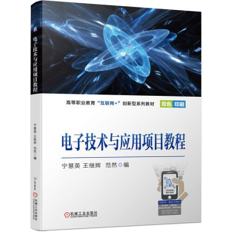 正版新书]电子技术与应用项目教程宁慧英王继辉范然编9787111696高清大图