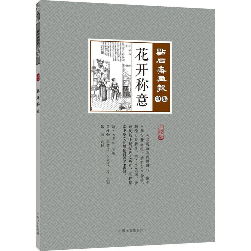 正版新书】花开称意吴友如9787503495489