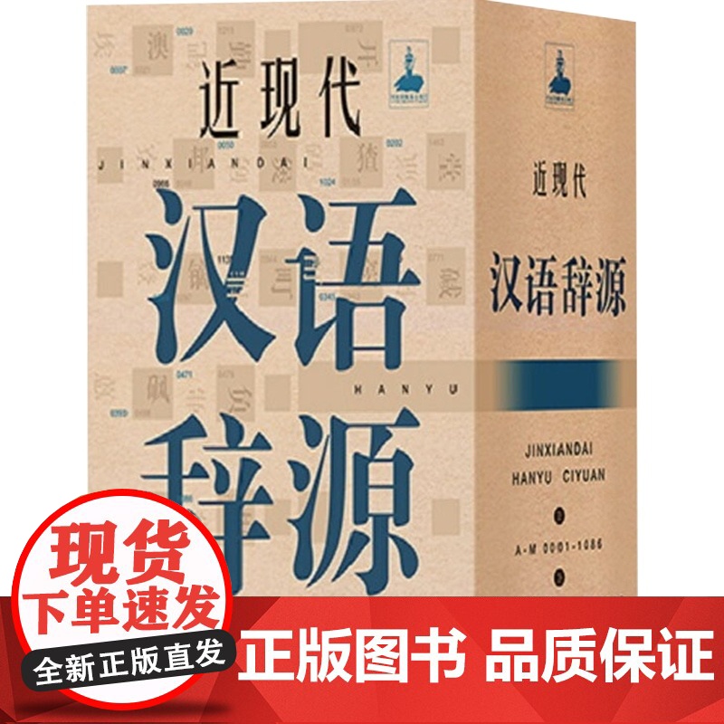 近现代汉语词源 近现代史料文献 中西语言文化 上海辞书出版社高清大图