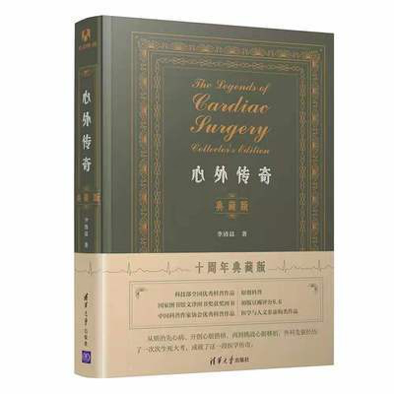 [正版]心外传奇(典藏版) 李清晨 著 通俗读物医学科普心脏外科 医药卫生内科学专业类书籍 凤凰书店高清大图