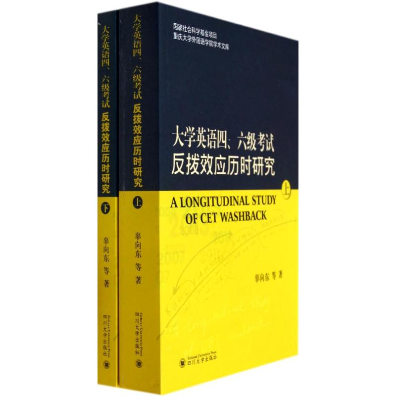 醉染图书大学英语四、六级反拨效应历时研究9787561473559高清大图